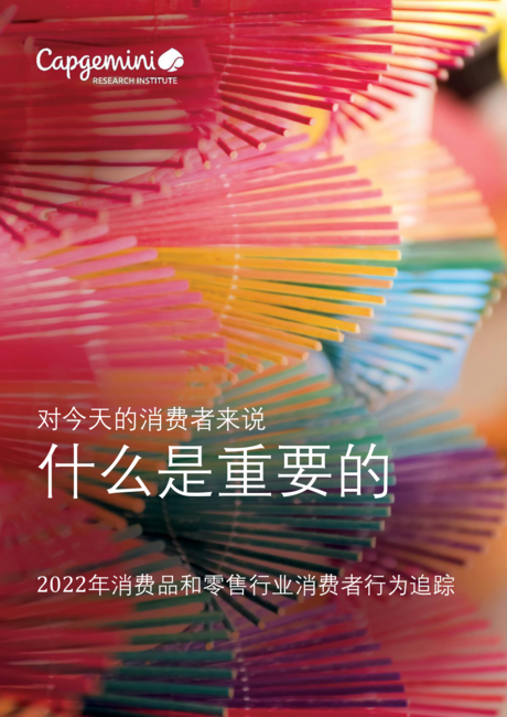 凯捷咨询:2022年消费品和零售行业消费者行为追踪报告